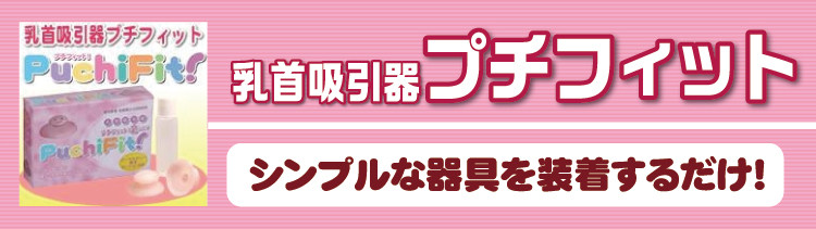 乳首吸引器　プチフィット